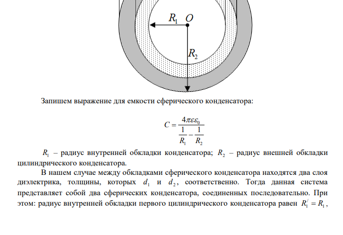 Найти энергию электростатического поля слоистого сферического конденсатора с радиусами обкладок R1  2,0 см и R2  2,6 см , между сферическими обкладками которого находятся два концентрических слоя диэлектрика