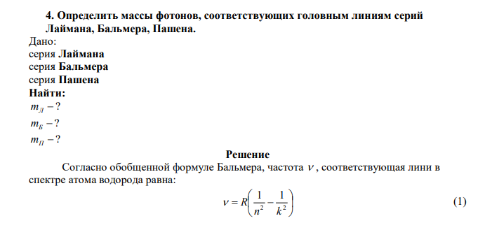  Определить массы фотонов, соответствующих головным линиям серий Лаймана, Бальмера, Пашена. 