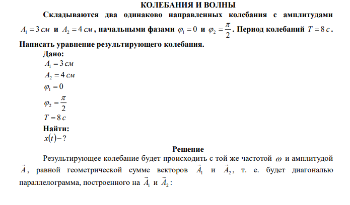  Складываются два одинаково направленных колебания с амплитудами А1  3 см и А2  4 см , начальными фазами 1  0 и 2 2    . Период колебаний Т  8 с . Написать уравнение результирующего колебания. 