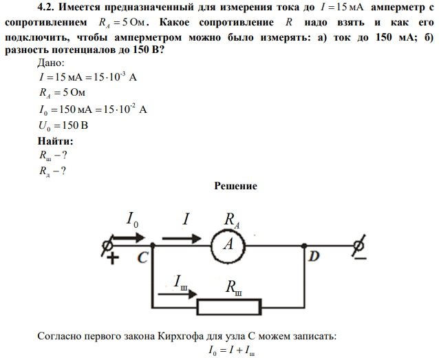 Имеется предназначенный для измерения тока до I=15 мА амперметр с сопротивлением RA=Ом . Какое сопротивление R надо взять и как его подключить, чтобы амперметром можно было измерять: а) ток до 150 мА; б) разность потенциалов до 150 В? 