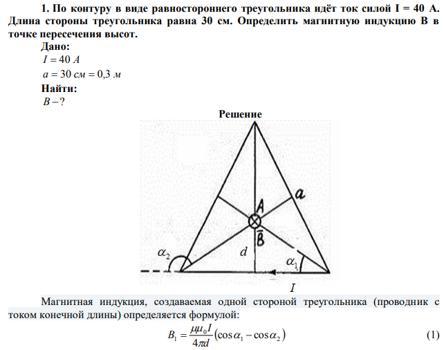  По контуру в виде равностороннего треугольника идёт ток силой I = 40 A. Длина стороны треугольника равна 30 см. Определить магнитную индукцию B в точке пересечения высот