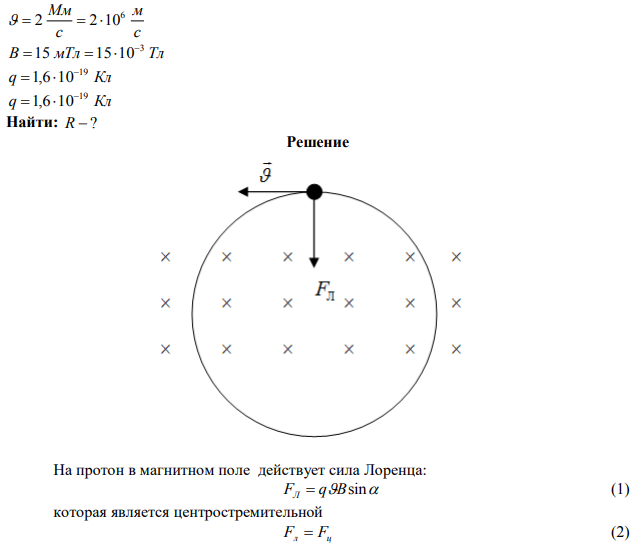 Протон со скоростью 2 Мм/с летит в магнитном поле с индукцией 15 мТл. Определить радиус дуги окружности, которую он описывает