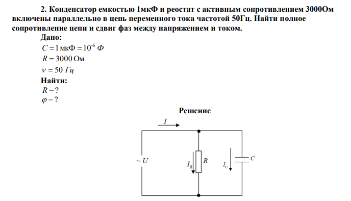 В цепь переменного тока частотой 400. 1мкф конденсатор на резистор. Емкость конденсатора с резистором. Сдвиг между конденсатором и резистором. Резистор и конденсатор параллельно.