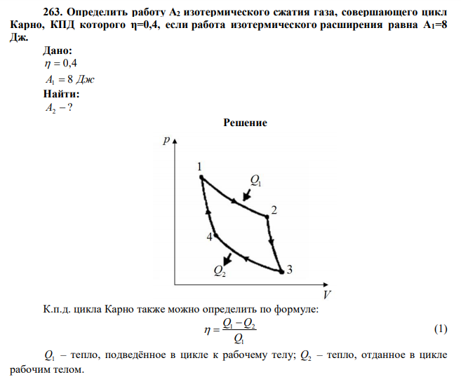 Определить работу А2 изотермического сжатия газа, совершающего цикл Карно, КПД которого η=0,4, если работа изотермического расширения равна А1=8 Дж. 