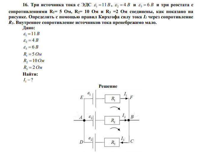 Три источника тока с ЭДС  1 11В ,  2  4 В и  3  6 В и три реостата с сопротивлениями R1= 5 Ом, R2= 10 Ом и R3 =2 Ом соединены, как показано на рисунке