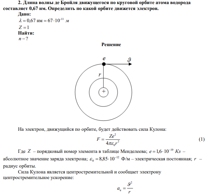 Длина волны де Бройля движущегося по круговой орбите атома водорода составляет 0,67 нм. Определить по какой орбите движется электрон. 