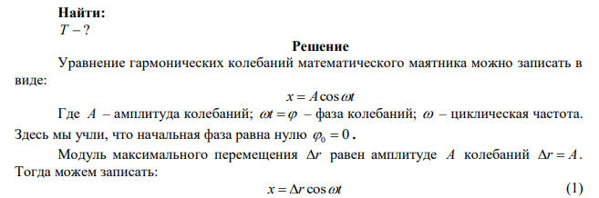 Определить период Т колебаний математического маятника, если его модуль максимального перемещения r 18 см и максимальная скорость c см  max 16 . 