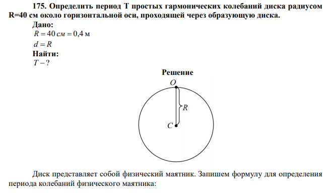 Определить период Т простых гармонических колебаний диска радиусом R=40 см около горизонтальной оси, проходящей через образующую диска. 