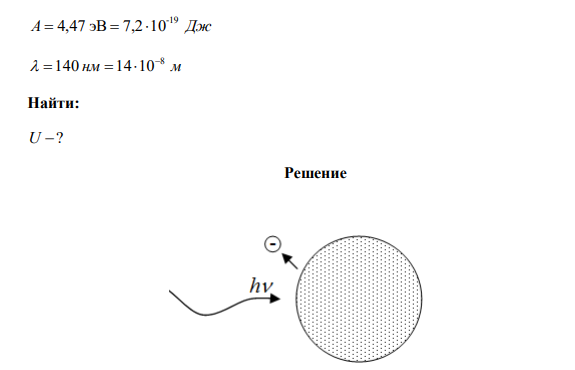  До какого максимального потенциала зарядится удаленный от других тел медный шарик при облучении его электромагнитным излучением с длиной волны λ=140 нм? 