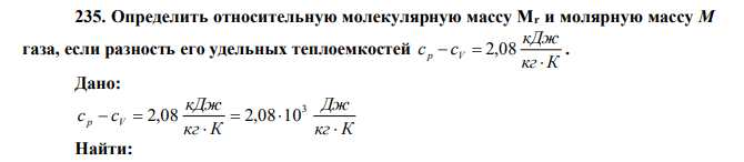 Определить относительную молекулярную массу Мr и молярную массу M газа, если разность его удельных теплоемкостей кг К кДж c c p V    2,08 