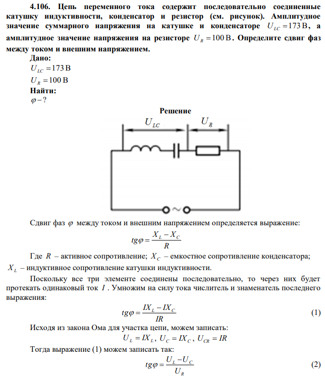 Цепь переменного тока содержит последовательно соединенные катушку индуктивности, конденсатор и резистор (см. рисунок). Амплитудное значение суммарного напряжения на катушке и конденсаторе ULC 173В , а амплитудное значение напряжения на резисторе UR 100 В . Определите сдвиг фаз между током и внешним напряжением. 