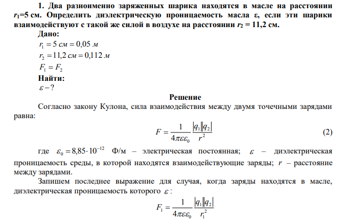 Два маленьких заряженных шарика