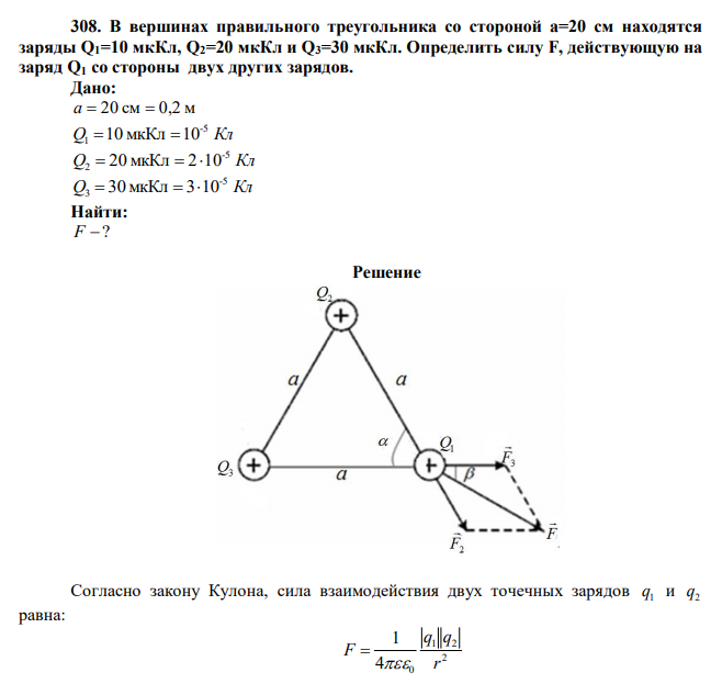В вершинах правильного треугольника со стороной a=20 см находятся заряды Q1=10 мкКл, Q2=20 мкКл и Q3=30 мкКл. Определить силу F, действующую на заряд Q1 со стороны двух других зарядов. 