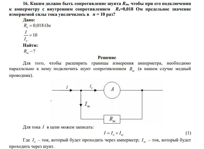 Каким должно быть сопротивление шунта Rш, чтобы при его подключении к амперметру с внутренним сопротивлением Rа=0,018 Ом предельное значение измеряемой силы тока увеличилось в n = 10 раз?