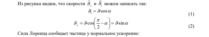 Частица с зарядом q=Z∙e (e – элементарный заряд) и массой M  Am (m – масса протона) влетает в однородное магнитное поле В со скоростью  под углом  к направлению поля. Шаг винтовой линии, по которой ион движется в поле, равен h, а радиус R. Определить радиус R, если Z=1; А=1; В  0,3Тл ; 0   35 ; с км  1400 . 