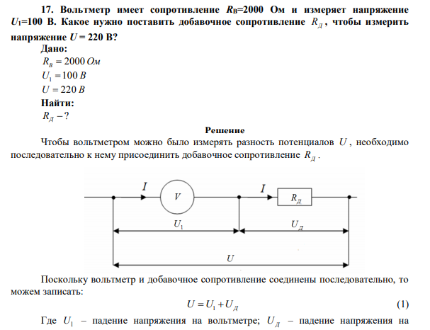 Вольтметр имеет сопротивление RВ=2000 Ом и измеряет напряжение U1=100 В.