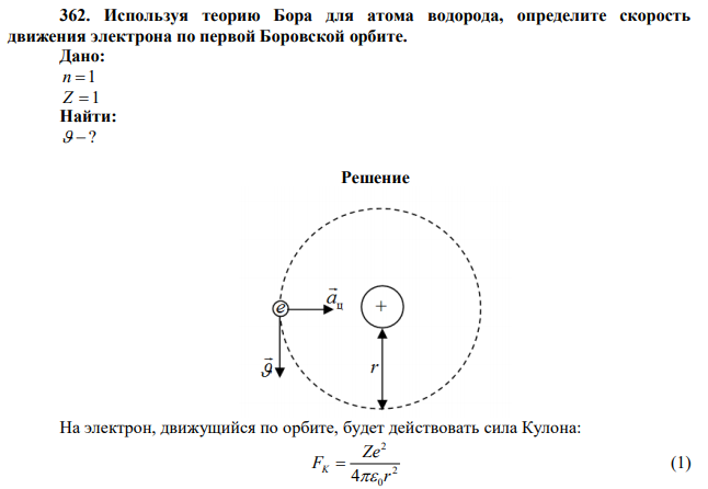 Используя теорию Бора для атома водорода, определите скорость движения электрона по первой Боровской орбите. 