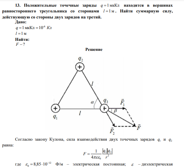 Положительные точечные заряды q 1мкКл находятся в вершинах равностороннего треугольника со сторонами l 1м . 