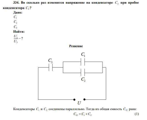 Во сколько раз изменится напряжение на конденсаторе C3 при пробое конденсатора C2 ?