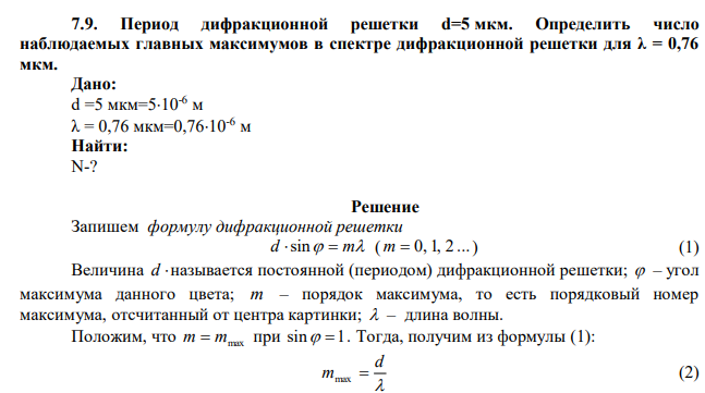 Период дифракционной решетки d=5 мкм. Определить число наблюдаемых главных максимумов в спектре дифракционной решетки для λ = 0,76 мкм. 