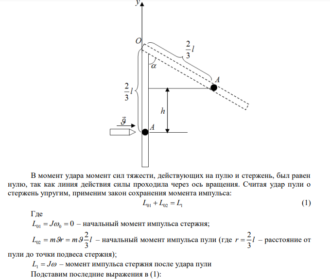  Однородный стержень длиной l 1,0 м и массой М  0,7 кг подвешен на горизонтальной оси, проходящей через верхний конец стержня. В точку, отстоящую от оси на l 3 2 , абсолютно упруго ударяет пуля массой m  5 г , летящая перпендикулярно стержню и его оси. После удара стержень отклонился на угол 0   60 . Определить скорость пули. Дано: l 1,0 м М  0,7 кг r l 3 2  0   60 m кг -3  5 г  510 Найти:  ? 