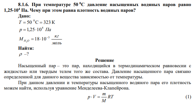 При температуре 50 0С давление насыщенных водяных паров равно 1,25104 Па. Чему при этом равна плотность водяных паров? 