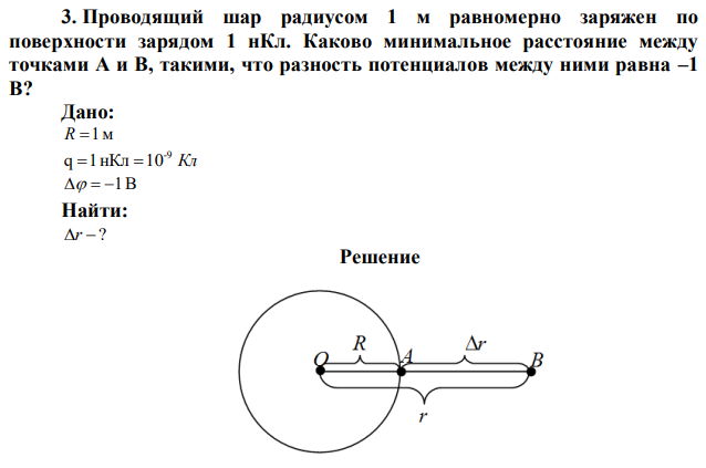 Проводящий шар радиусом 1 м равномерно заряжен по поверхности зарядом 1 нКл. Каково минимальное расстояние между точками А и В, такими, что разность потенциалов между ними равна –1 В? 