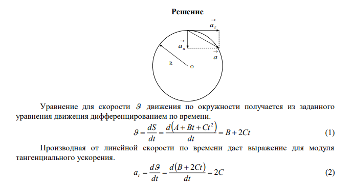 Движение точки по окружности радиусом R  4 м задано уравнением 2 S  A  Bt  Сt , где A  10 м , с м В  2 , 2 1 с м C  . Найти тангенциальное  а , нормальное n а и полное а ускорения точки в момент времени t  2 c . 
