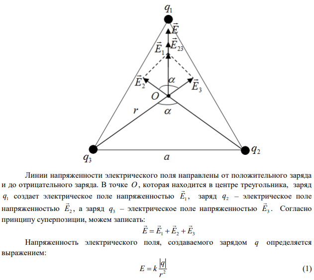 В вершинах равностороннего треугольника со стороной a  1,5 м находятся точечные заряды q 2,9 мкКл 1   , q 1,8 мкКл 2   , q 3,4 мкКл 3   . В центре треугольника напряженность электрического поля равна E , а потенциал  . Найти E и  . 