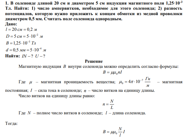  В соленоиде длиной 20 см и диаметром 5 см индукция магнитного поля 1,25·10-3 Тл. Найти: 1) число ампервитков, необходимое для этого соленоида; 2) разность потенциалов, которую нужно приложить к концам обмотки из медной проволоки диаметром 0,5 мм. Считать поле соленоида однородным. 