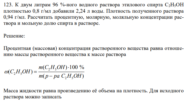  К двум литрам 96 %-ного водного раствора этилового спирта С2Н5ОН плотностью 0,8 г/мл добавили 2,24 л воды. Плотность полученного раствора 0,94 г/мл. Рассчитать процентную, молярную, моляльную концентрации раствора и мольную долю спирта в растворе.