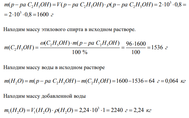  К двум литрам 96 %-ного водного раствора этилового спирта С2Н5ОН плотностью 0,8 г/мл добавили 2,24 л воды. Плотность полученного раствора 0,94 г/мл. Рассчитать процентную, молярную, моляльную концентрации раствора и мольную долю спирта в растворе.