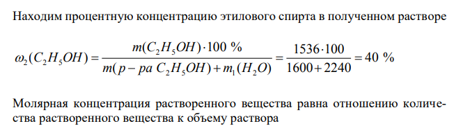  К двум литрам 96 %-ного водного раствора этилового спирта С2Н5ОН плотностью 0,8 г/мл добавили 2,24 л воды. Плотность полученного раствора 0,94 г/мл. Рассчитать процентную, молярную, моляльную концентрации раствора и мольную долю спирта в растворе.