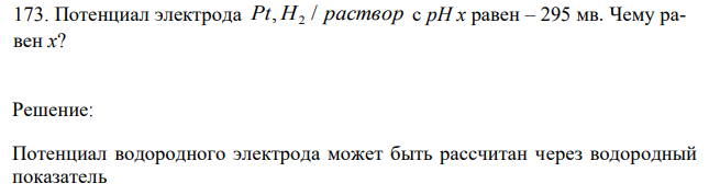 Потенциал электрода Pt, H2 / раствор с рН x равен – 295 мв. Чему равен х? 