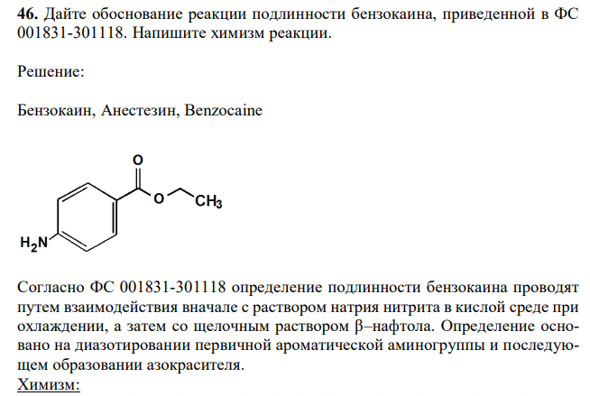 Дайте обоснование реакции подлинности бензокаина, приведенной в ФС 001831-301118. Напишите химизм реакции. 
