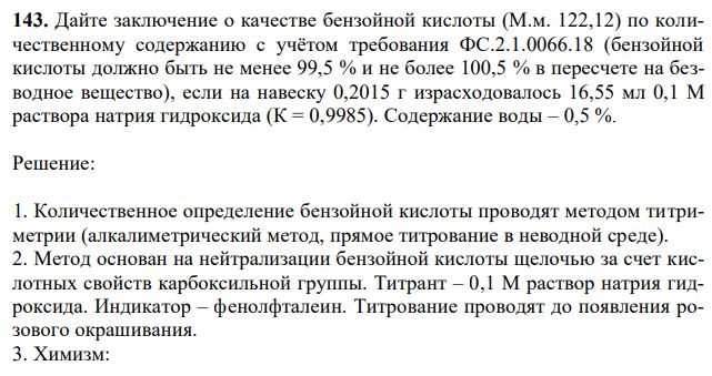  Дайте заключение о качестве бензойной кислоты (М.м. 122,12) по количественному содержанию с учётом требования ФС.2.1.0066.18 (бензойной кислоты должно быть не менее 99,5 % и не более 100,5 % в пересчете на безводное вещество), если на навеску 0,2015 г израсходовалось 16,55 мл 0,1 М раствора натрия гидроксида (К = 0,9985). Содержание воды – 0,5 %.