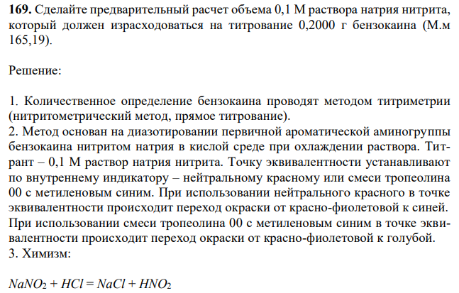  Сделайте предварительный расчет объема 0,1 М раствора натрия нитрита, который должен израсходоваться на титрование 0,2000 г бензокаина (М.м 165,19). 