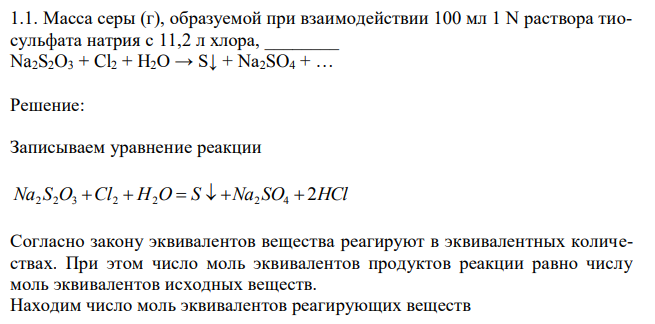  Масса серы (г), образуемой при взаимодействии 100 мл 1 N раствора тиосульфата натрия с 11,2 л хлора, ________ Na2S2O3 + Cl2 + H2O → S↓ + Na2SO4 + … 