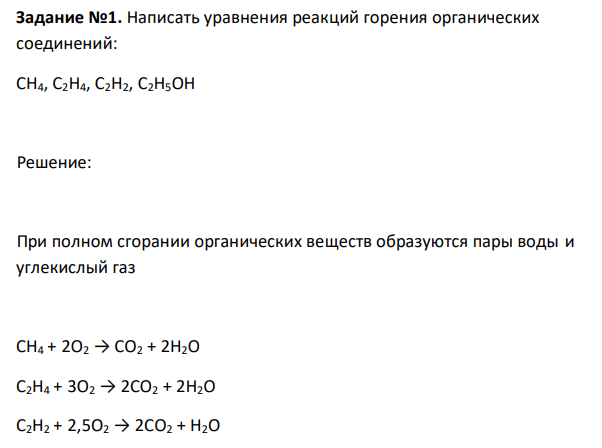 Написать уравнения реакций горения органических соединений: CH4, C2H4, C2H2, C2H5OH 