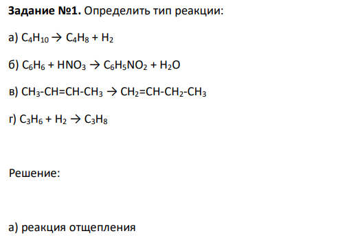 Определить тип реакции: а) C4H10 → C4H8 + H2 б) C6H6 + HNO3 → C6H5NO2 + H2O в) CH3-CH=CH-CH3 → CH2=CH-CH2-CH3 г) C3H6 + H2 → C3H8 