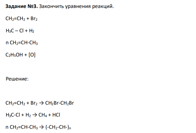 Закончить уравнения реакций. CH2=CH2 + Br2 H3C – Cl + H2 n CH2=CH-CH3 C2H5OH + [O] 