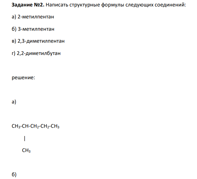 Написать структурные формулы следующих соединений: а) 2-метилпентан б) 3-метилпентан в) 2,3-диметилпентан г) 2,2-диметилбутан 