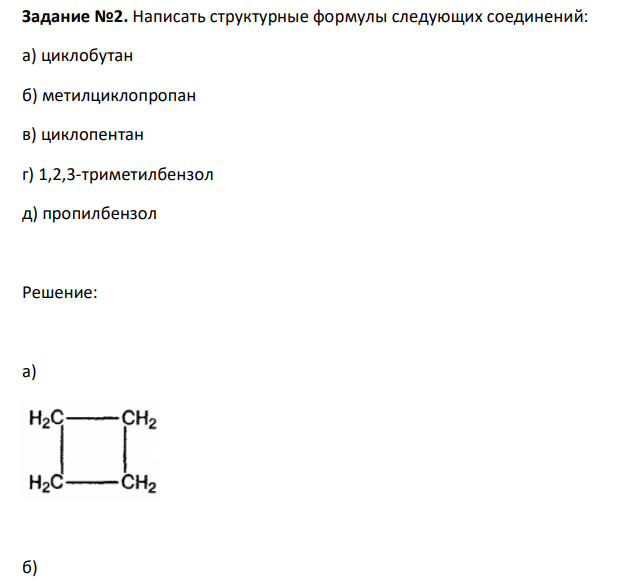 Написать структурные формулы следующих соединений: а) циклобутан б) метилциклопропан в) циклопентан г) 1,2,3-триметилбензол д) пропилбензол 