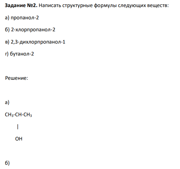 Написать структурные формулы следующих веществ: а) пропанол-2 б) 2-хлорпропанол-2 в) 2,3-дихлорпропанол-1 г) бутанол-2 
