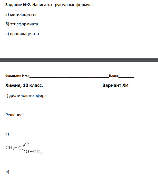 Написать структурные формулы а) метилацетата б) этилформиата в) пропилацетата  г) диэтилового эфира 