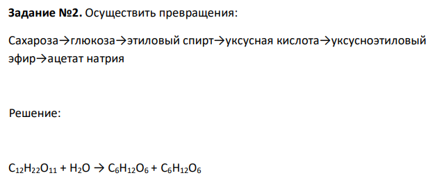 Осуществить превращения: Сахароза→глюкоза→этиловый спирт→уксусная кислота→уксусноэтиловый эфир→ацетат натрия 