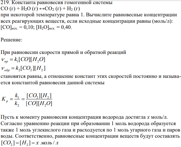 Константа равновесия гомогенной системы СО (г) + Н2О (г) ↔СО2 (г) + Н2 (г) при некоторой температуре равна 1. Вычислите равновесные концентрации всех реагирующих веществ, если исходные концентрации равны (моль/л): [CО]исх. = 0,10; [Н2О]исх. = 0,40.  