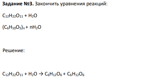 Закончить уравнения реакций: C12H22O11 + H2O (C6H10O5)n + nH2O