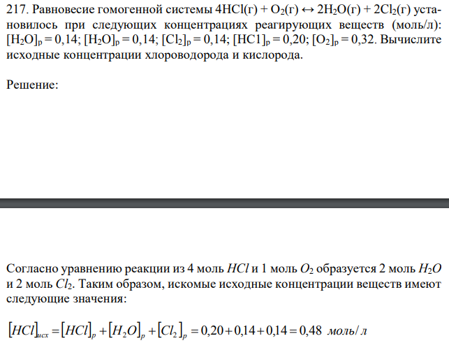 Равновесие гомогенной системы 4HCl(г) + O2(г) ↔ 2H2O(г) + 2Cl2(г) установилось при следующих концентрациях реагирующих веществ (моль/л): [H2O]p = 0,14; [H2O]p = 0,14; [Cl2]p = 0,14; [НС1]р = 0,20; [О2]р = 0,32. Вычислите исходные концентрации хлороводорода и кислорода. 