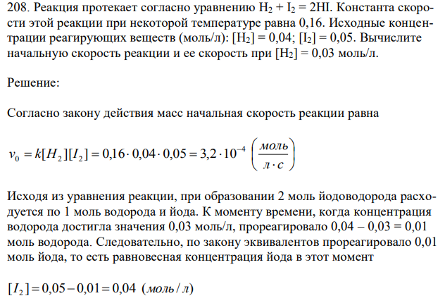 Реакция протекает согласно уравнению Н2 + I2 = 2HI. Константа скорости этой реакции при некоторой температуре равна 0,16. Исходные концентрации реагирующих веществ (моль/л): [Н2] = 0,04; [I2] = 0,05. Вычислите начальную скорость реакции и ее скорость при [Н2] = 0,03 моль/л